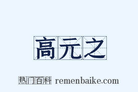 高元之是什么意思的图片